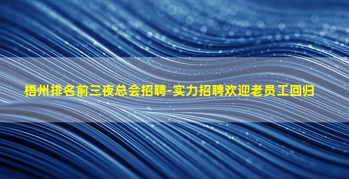 贺州夜总会招聘